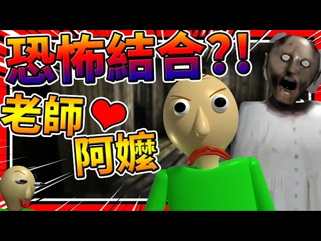 史上最恐怖的遊戲?包迪跟阿嬤融合!➤ 恐怖遊戲 ❥ granny & baldi